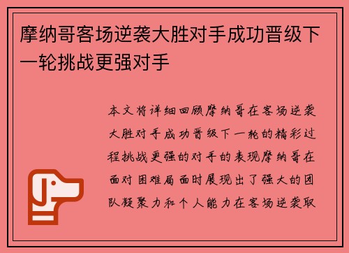 摩纳哥客场逆袭大胜对手成功晋级下一轮挑战更强对手