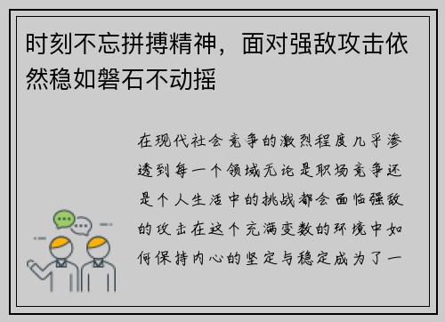 时刻不忘拼搏精神，面对强敌攻击依然稳如磐石不动摇