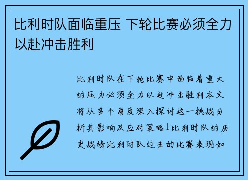 比利时队面临重压 下轮比赛必须全力以赴冲击胜利
