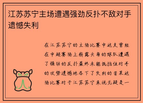 江苏苏宁主场遭遇强劲反扑不敌对手遗憾失利