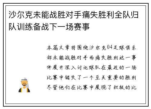 沙尔克未能战胜对手痛失胜利全队归队训练备战下一场赛事