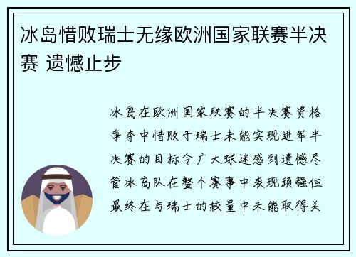 冰岛惜败瑞士无缘欧洲国家联赛半决赛 遗憾止步