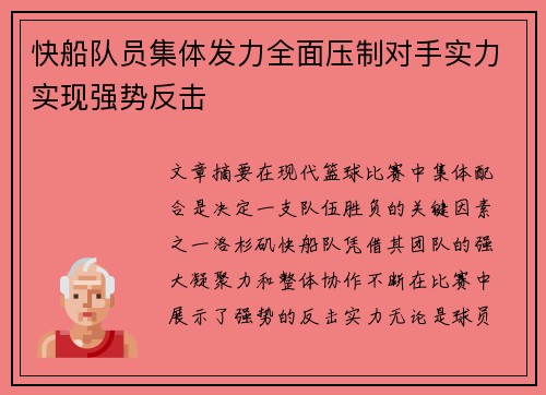 快船队员集体发力全面压制对手实力实现强势反击