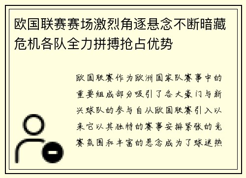 欧国联赛赛场激烈角逐悬念不断暗藏危机各队全力拼搏抢占优势