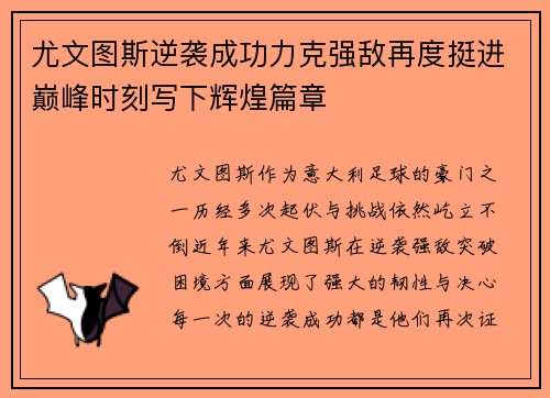 尤文图斯逆袭成功力克强敌再度挺进巅峰时刻写下辉煌篇章
