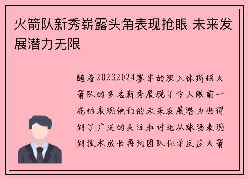 火箭队新秀崭露头角表现抢眼 未来发展潜力无限