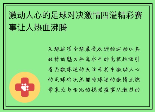 激动人心的足球对决激情四溢精彩赛事让人热血沸腾