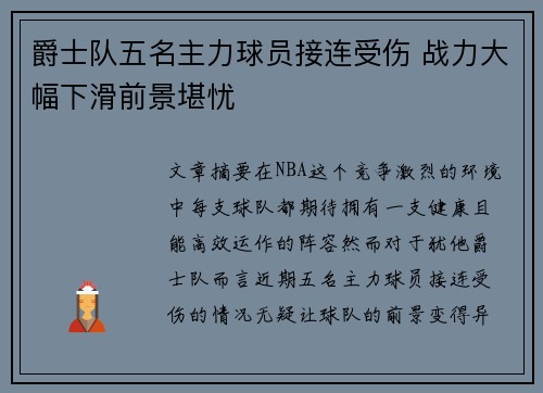 爵士队五名主力球员接连受伤 战力大幅下滑前景堪忧