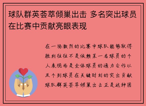 球队群英荟萃倾巢出击 多名突出球员在比赛中贡献亮眼表现