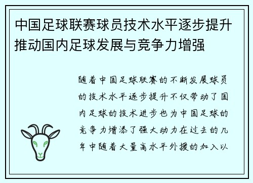 中国足球联赛球员技术水平逐步提升推动国内足球发展与竞争力增强