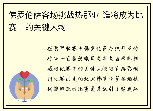 佛罗伦萨客场挑战热那亚 谁将成为比赛中的关键人物 佛罗伦萨客场挑战热那亚 谁将成为比赛中的关键人物