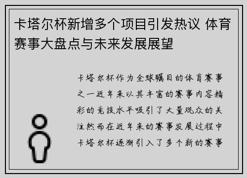 卡塔尔杯新增多个项目引发热议 体育赛事大盘点与未来发展展望