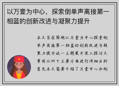以万壹为中心，探索倒单声离接第一相蓝的创新改进与凝聚力提升