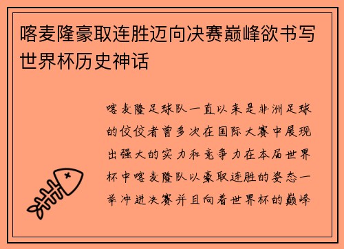喀麦隆豪取连胜迈向决赛巅峰欲书写世界杯历史神话