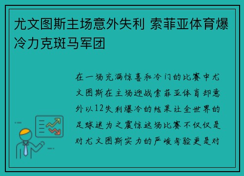 尤文图斯主场意外失利 索菲亚体育爆冷力克斑马军团