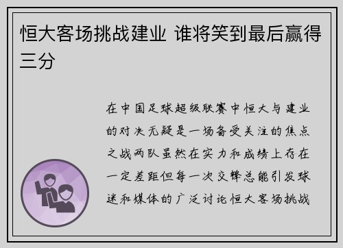 恒大客场挑战建业 谁将笑到最后赢得三分