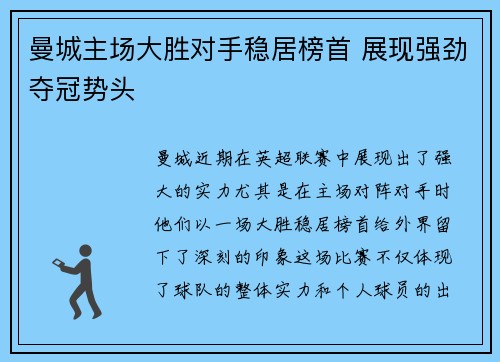 曼城主场大胜对手稳居榜首 展现强劲夺冠势头