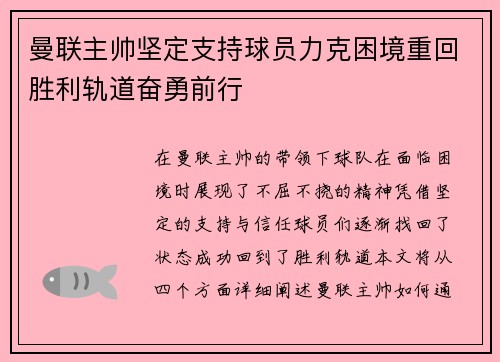 曼联主帅坚定支持球员力克困境重回胜利轨道奋勇前行