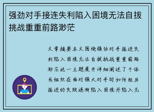 强劲对手接连失利陷入困境无法自拔挑战重重前路渺茫