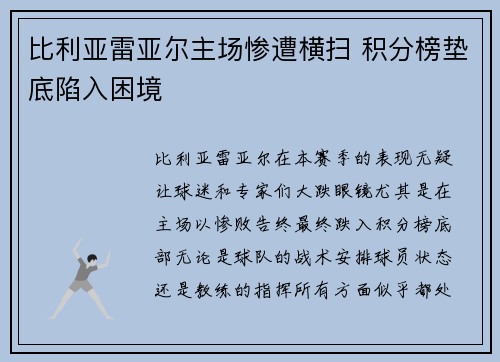 比利亚雷亚尔主场惨遭横扫 积分榜垫底陷入困境