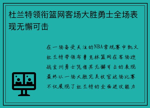 杜兰特领衔篮网客场大胜勇士全场表现无懈可击 杜兰特领衔篮网客场大胜勇士全场表现无懈可击