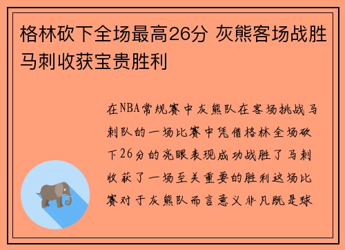 格林砍下全场最高26分 灰熊客场战胜马刺收获宝贵胜利