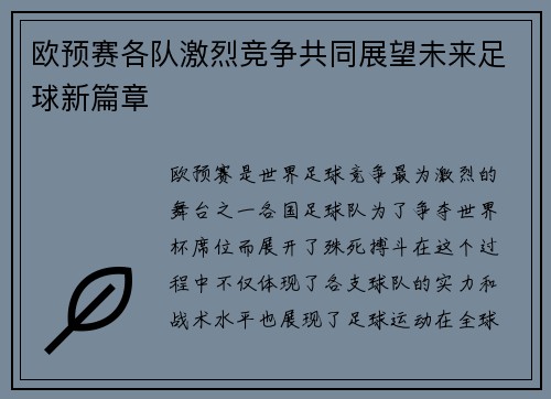 欧预赛各队激烈竞争共同展望未来足球新篇章