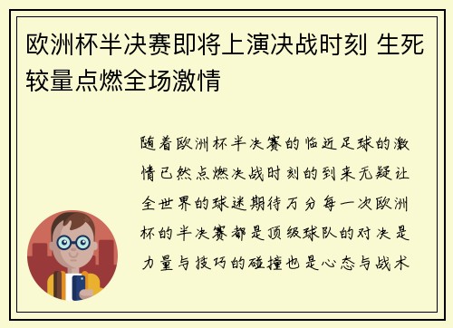 欧洲杯半决赛即将上演决战时刻 生死较量点燃全场激情 欧洲杯半决赛即将上演决战时刻 生死较量点燃全场激情