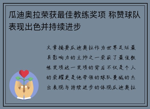 瓜迪奥拉荣获最佳教练奖项 称赞球队表现出色并持续进步
