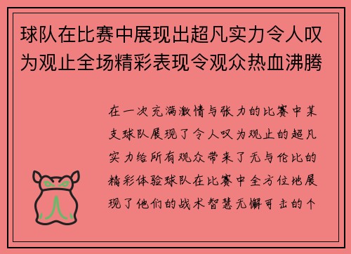 球队在比赛中展现出超凡实力令人叹为观止全场精彩表现令观众热血沸腾