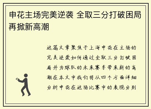 申花主场完美逆袭 全取三分打破困局再掀新高潮