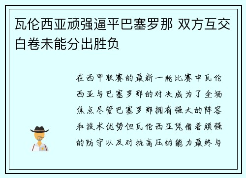 瓦伦西亚顽强逼平巴塞罗那 双方互交白卷未能分出胜负