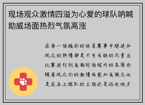 现场观众激情四溢为心爱的球队呐喊助威场面热烈气氛高涨 现场观众激情四溢为心爱的球队呐喊助威场面热烈气氛高涨