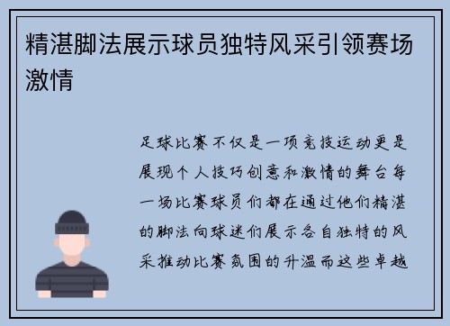 精湛脚法展示球员独特风采引领赛场激情