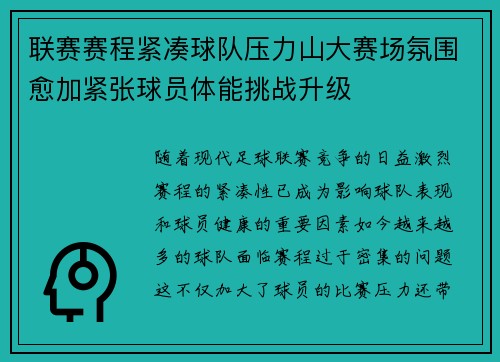 联赛赛程紧凑球队压力山大赛场氛围愈加紧张球员体能挑战升级