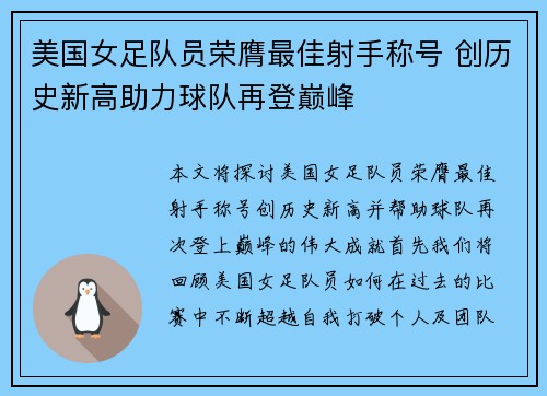 美国女足队员荣膺最佳射手称号 创历史新高助力球队再登巅峰