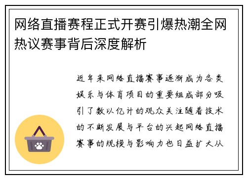 网络直播赛程正式开赛引爆热潮全网热议赛事背后深度解析