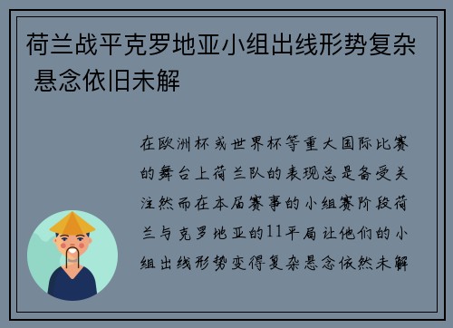 荷兰战平克罗地亚小组出线形势复杂 悬念依旧未解