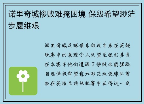 诺里奇城惨败难掩困境 保级希望渺茫步履维艰