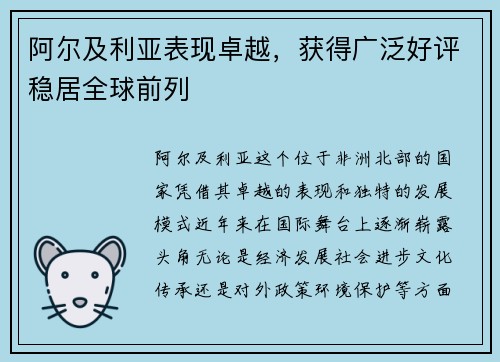 阿尔及利亚表现卓越,获得广泛好评稳居全球前列 阿尔及利亚表现卓越,获得广泛好评稳居全球前列