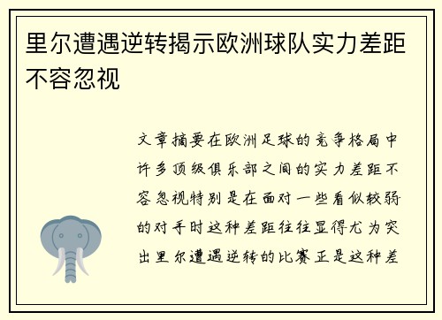 里尔遭遇逆转揭示欧洲球队实力差距不容忽视