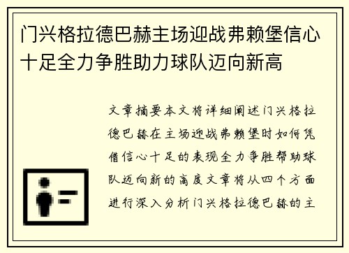 门兴格拉德巴赫主场迎战弗赖堡信心十足全力争胜助力球队迈向新高