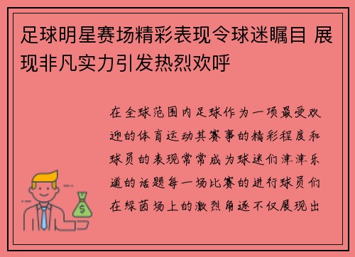 足球明星赛场精彩表现令球迷瞩目 展现非凡实力引发热烈欢呼 足球明星赛场精彩表现令球迷瞩目 展现非凡实力引发热烈欢呼