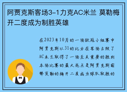 阿贾克斯客场3-1力克AC米兰 莫勒梅开二度成为制胜英雄 阿贾克斯客场3-1力克AC米兰 莫勒梅开二度成为制胜英雄