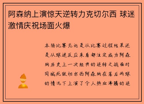 阿森纳上演惊天逆转力克切尔西 球迷激情庆祝场面火爆