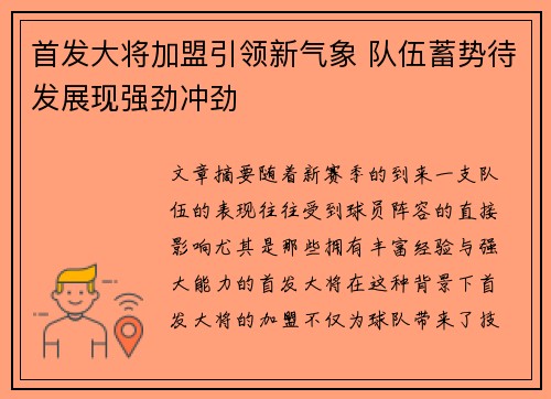 首发大将加盟引领新气象 队伍蓄势待发展现强劲冲劲 首发大将加盟引领新气象 队伍蓄势待发展现强劲冲劲
