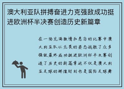 澳大利亚队拼搏奋进力克强敌成功挺进欧洲杯半决赛创造历史新篇章