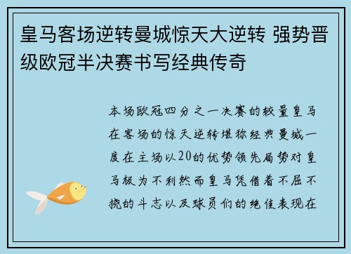 皇马客场逆转曼城惊天大逆转 强势晋级欧冠半决赛书写经典传奇