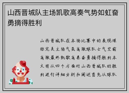 山西晋城队主场凯歌高奏气势如虹奋勇摘得胜利