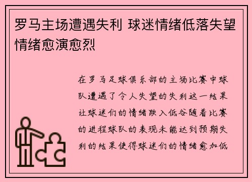 罗马主场遭遇失利 球迷情绪低落失望情绪愈演愈烈